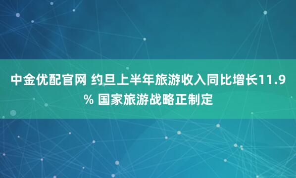 中金优配官网 约旦上半年旅游收入同比增长11.9% 国家旅游战略正制定