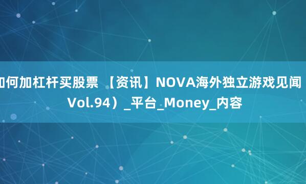 如何加杠杆买股票 【资讯】NOVA海外独立游戏见闻（ Vol.94）_平台_Money_内容